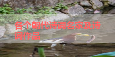 各个朝代诗词名家及诗词作品 