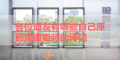 各位道友有哪些自己原创魔道祖师的诗词 