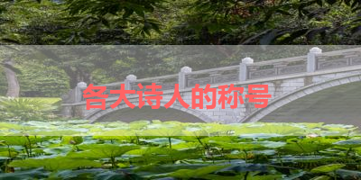 各大诗人的称号 