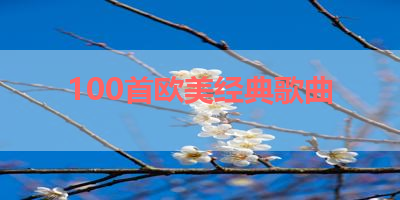 100首欧美经典歌曲 
