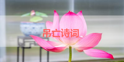 吊亡诗词 