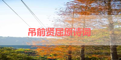 吊前贤屈原诗词 