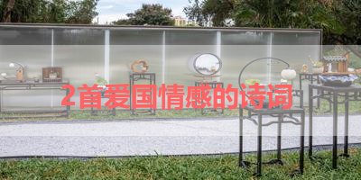 2首爱国情感的诗词 