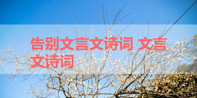 告别文言文诗词 文言文诗词
