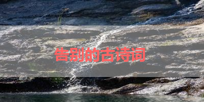 告别的古诗词 