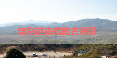 告别过去式的古诗词 