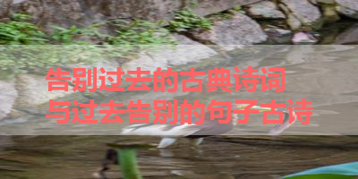 告别过去的古典诗词 与过去告别的句子古诗