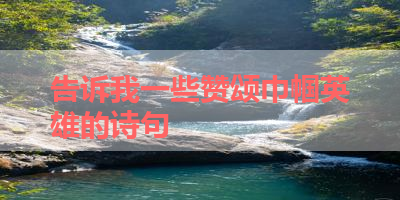 告诉我一些赞颂巾帼英雄的诗句 