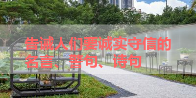 告诫人们要诚实守信的名言、警句、诗句 