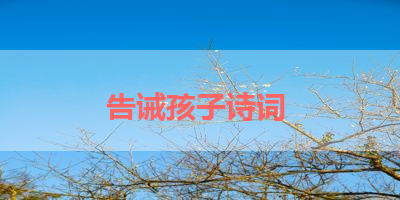 告诫孩子诗词 