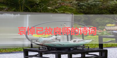 哀悼已故良师的诗词 