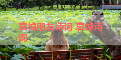 哀悼朋友诗词 哀悼诗词