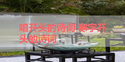 唱开头的诗词 寒字开头的诗词
