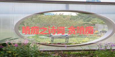 嗔痴之诗词 贪嗔痴