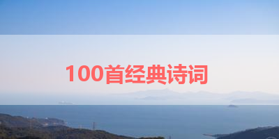 100首经典诗词 