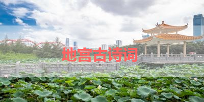 地宫古诗词 