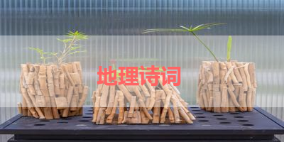 地理诗词 
