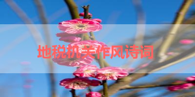 地税机关作风诗词 