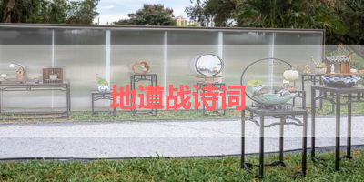 地道战诗词 
