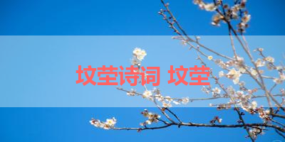 坟茔诗词 坟茔