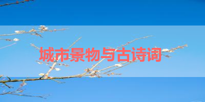 城市景物与古诗词 