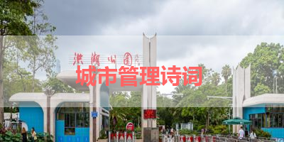城市管理诗词 