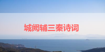 城阙辅三秦诗词 