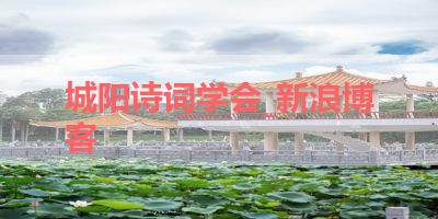 城阳诗词学会_新浪博客 