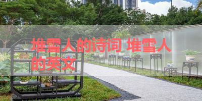 堆雪人的诗词 堆雪人的英文