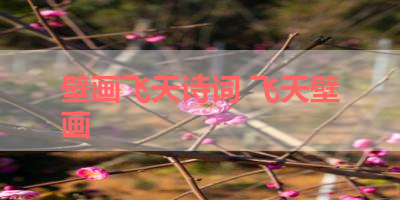 壁画飞天诗词 飞天壁画