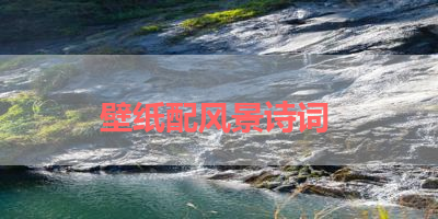 壁纸配风景诗词 