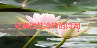 处事理性冷静的诗词 