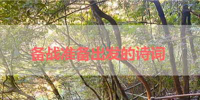 备战准备出发的诗词 