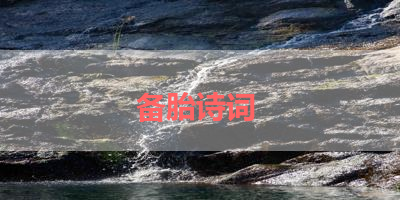 备胎诗词 