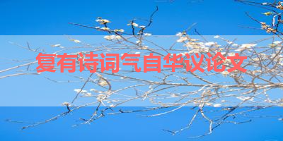 复有诗词气自华议论文 