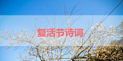 复活节诗词 