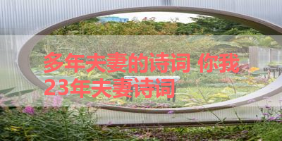 多年夫妻的诗词 你我23年夫妻诗词