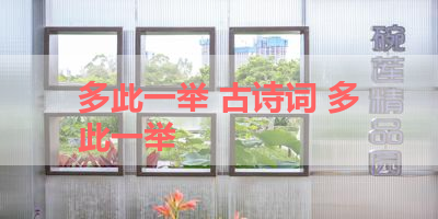 多此一举 古诗词 多此一举