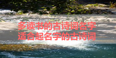 多读书的古诗词名字 适合起名字的古诗词