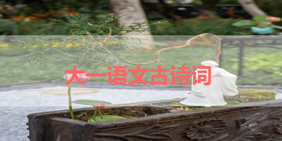 大一语文古诗词 
