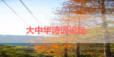 大中华诗词论坛 