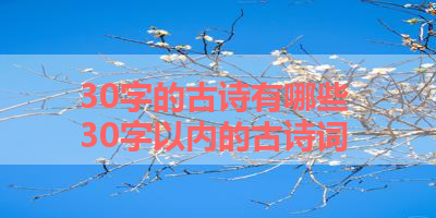 30字的古诗有哪些 30字以内的古诗词