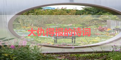 大仇得报的诗词 