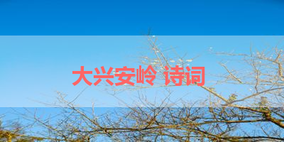大兴安岭 诗词 