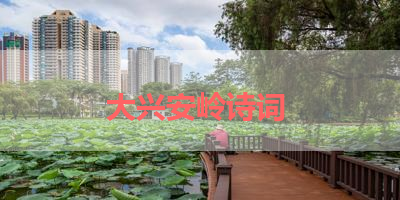 大兴安岭诗词 