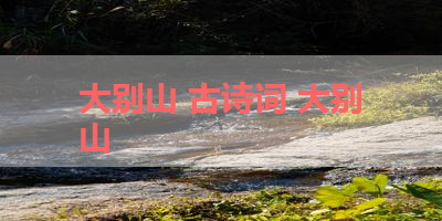 大别山 古诗词 大别山