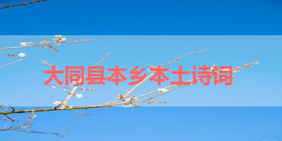 大同县本乡本土诗词 