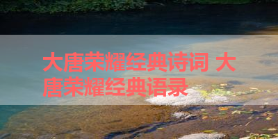 大唐荣耀经典诗词 大唐荣耀经典语录