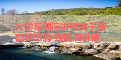 大学军训演讲稿关于强国梦想的 强国演讲稿