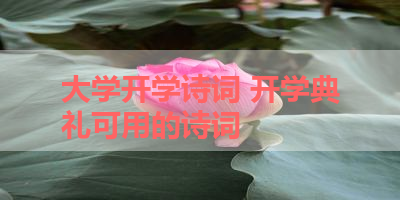 大学开学诗词 开学典礼可用的诗词